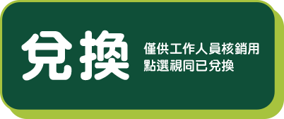兌換獎品1