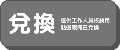 未兌換