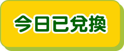 今日已兌換