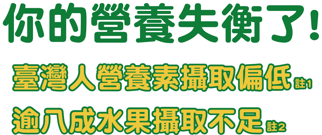 你的營養失衡了