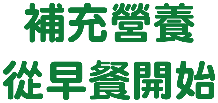 補充營養 從早餐開始