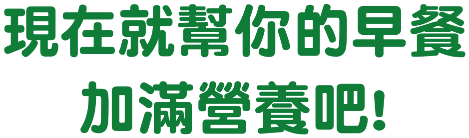 現在就幫你的早餐加滿營養吧!