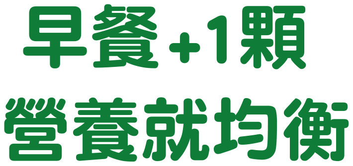早餐+1顆 營養就均衡